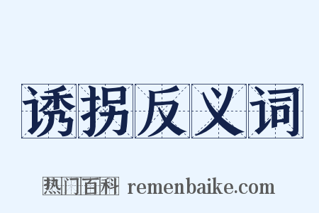 诱拐反义词是什么意思的图片